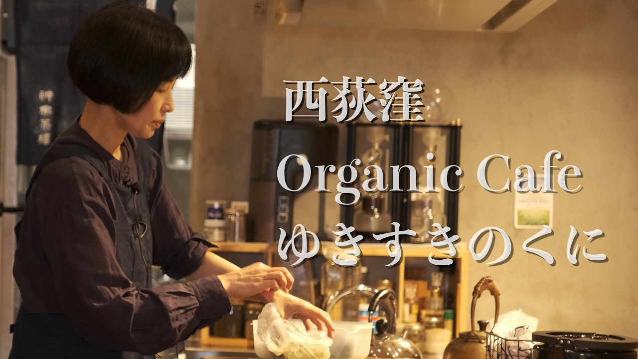 Organic Cafe　ゆきすきのくに/西荻窪