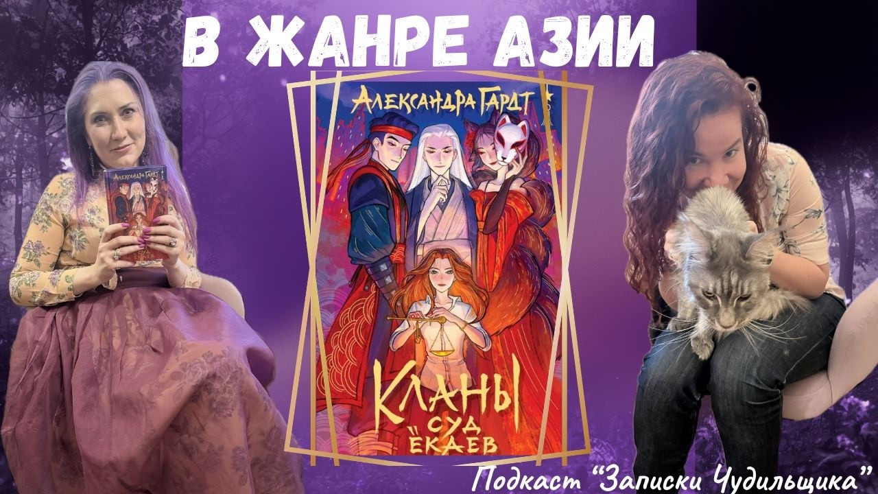Александра Гардт: Ёкаи, мистика, переводы