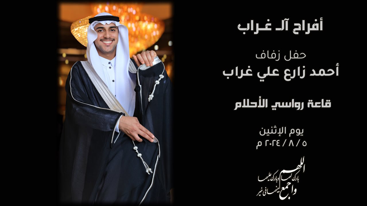 أفراح آلـ غراب حفل زفاف الشاب / أحمد زايد علي غراب