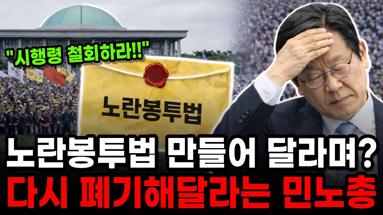 “노란봉투법 만들어 달라며?” 철회해달라 떼스는 민노총