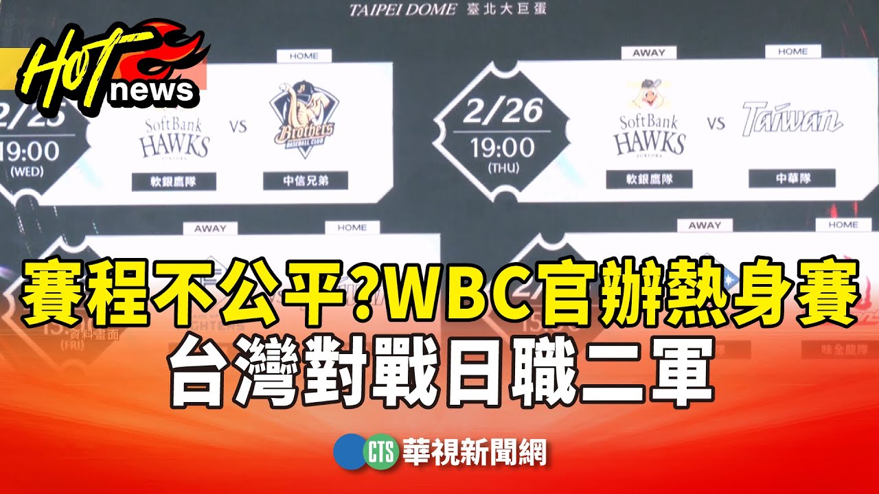 賽程不公平？　WBC官辦熱身賽　台灣對戰日職二軍｜華視新聞 20260120 @CtsTw