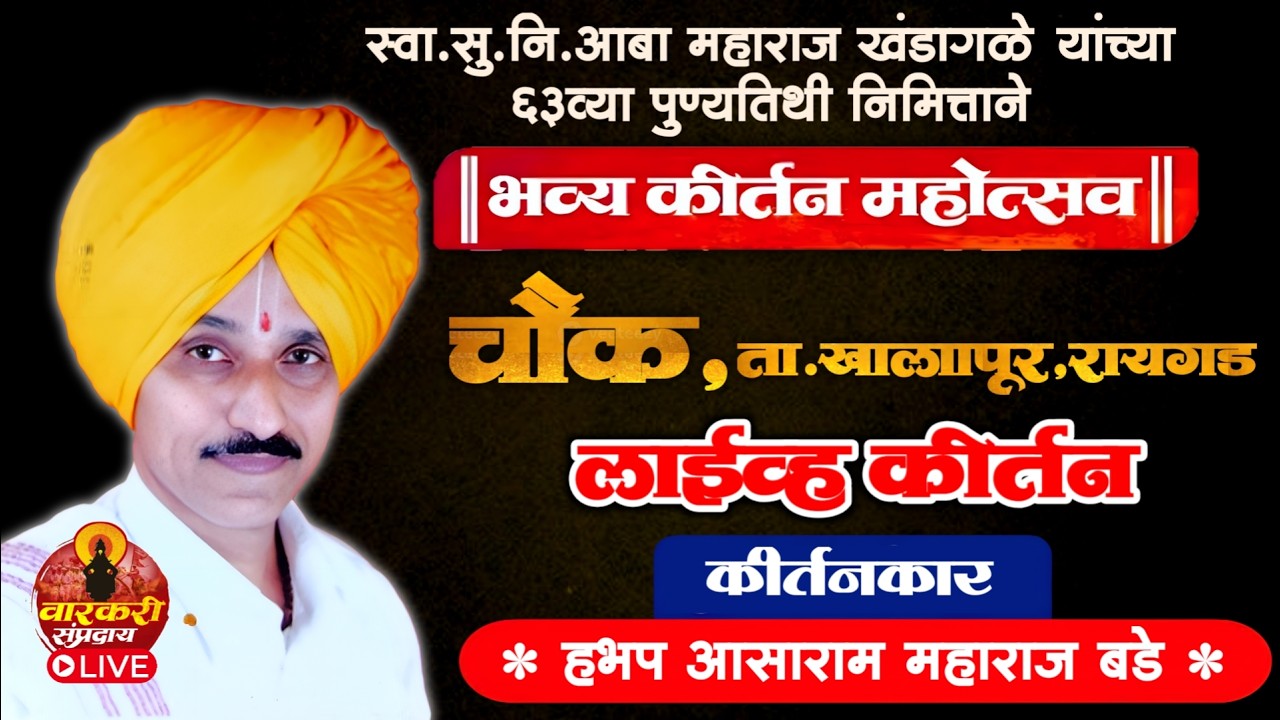 🔴LIVE चौक,रायगड येथून लाईव्ह कीर्तन | श्री भगवत भक्तीरसामृत धर्म  सोहळा॥ हभप आसाराम महाराज बडे
