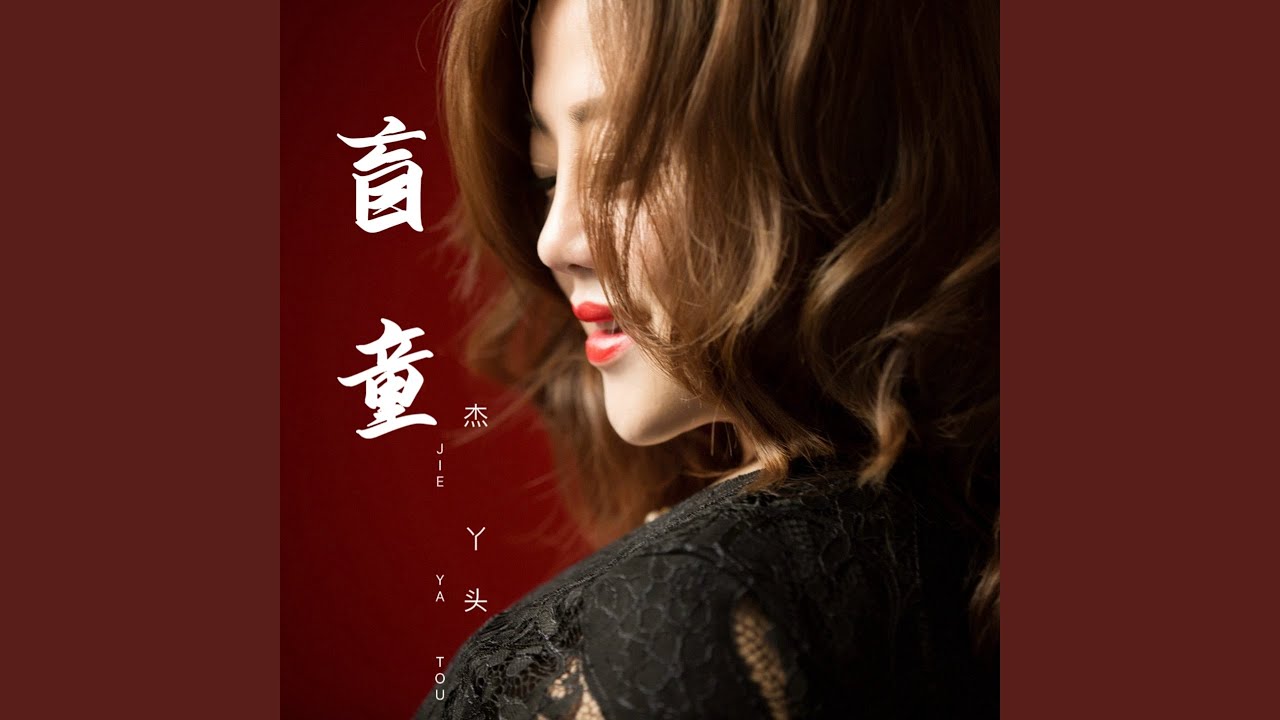 盲童