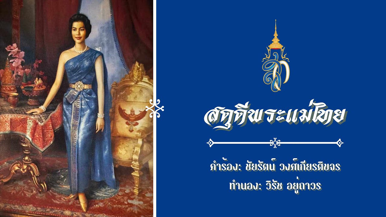เพลงสดุดีพระแม่ไทย | Sadudee Phra Mae Thai | Thai Royalist Song