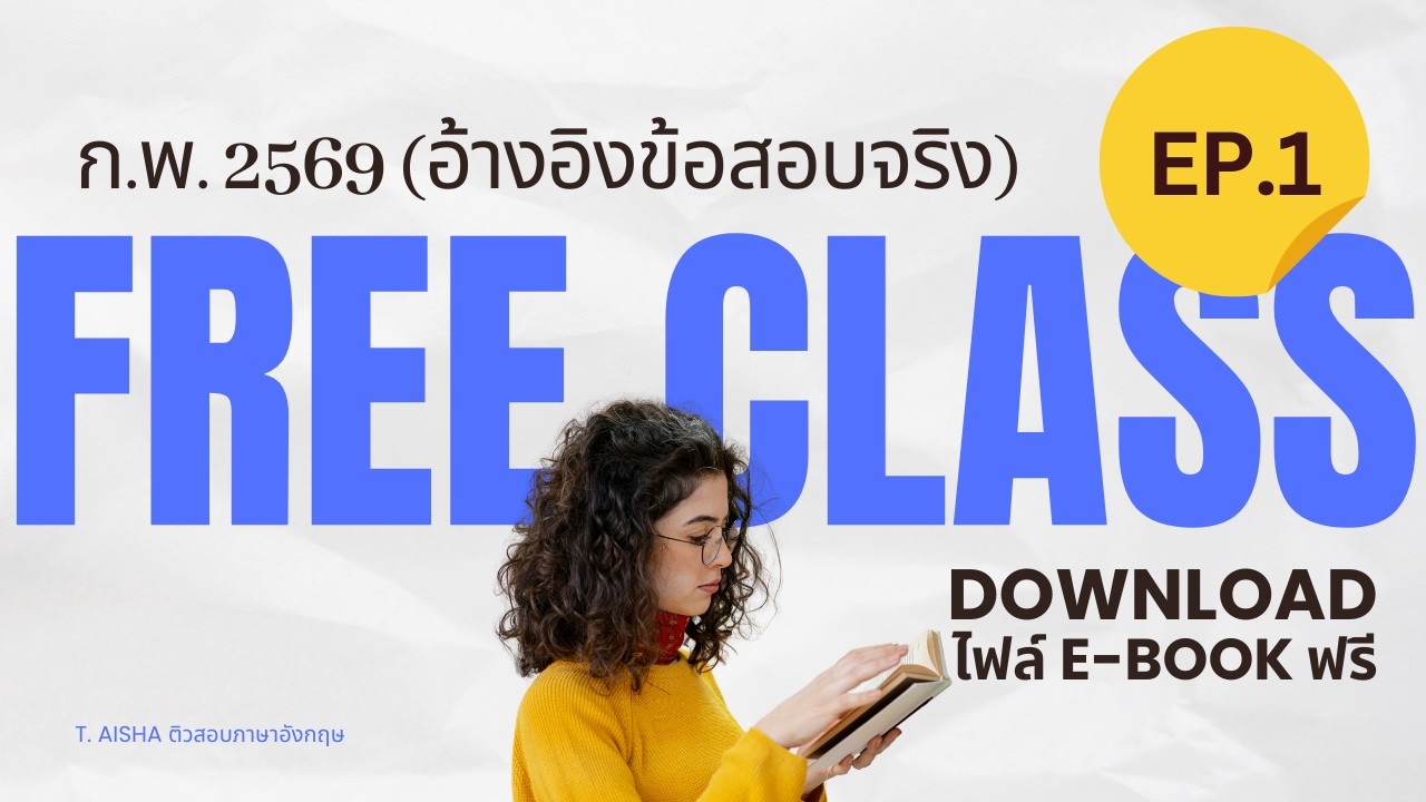 ติวฟรี ก.พ. 69 ภาษาอังกฤษ l EP.1