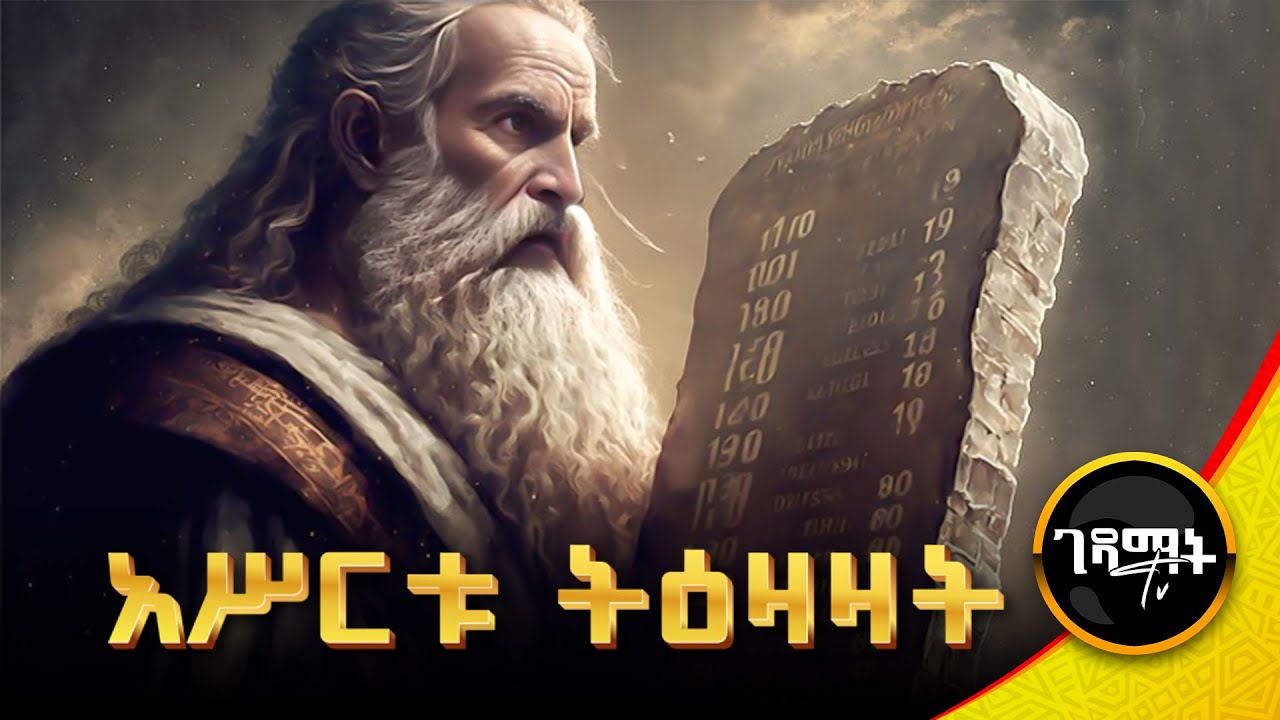 ሙሴ እና አስርቱ ትእዛዛት መንፈሳዊ ፊልም | The Ten Commandment Amharic | gedamat tv
