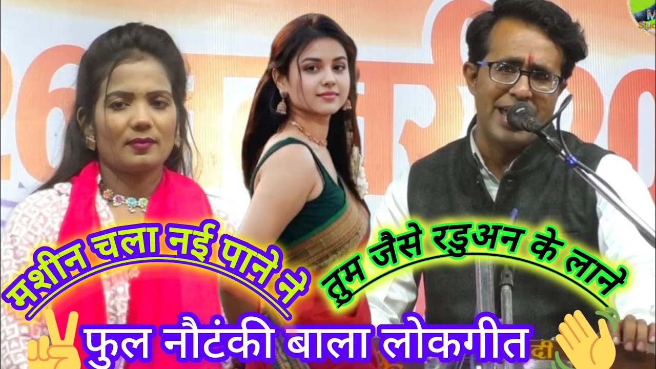 💯फुल नौटंकी बाला लोकगीत😅जय सिंह राजा ज्योति कुशवाहा 😝मशीन चला नई पाने 😜तुम जैसे रडुअन के लाने🤪 