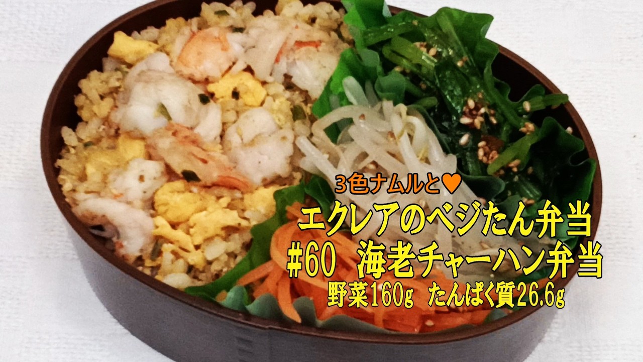 【海老チャーハン弁当 】エクレアのべジたん弁当#60