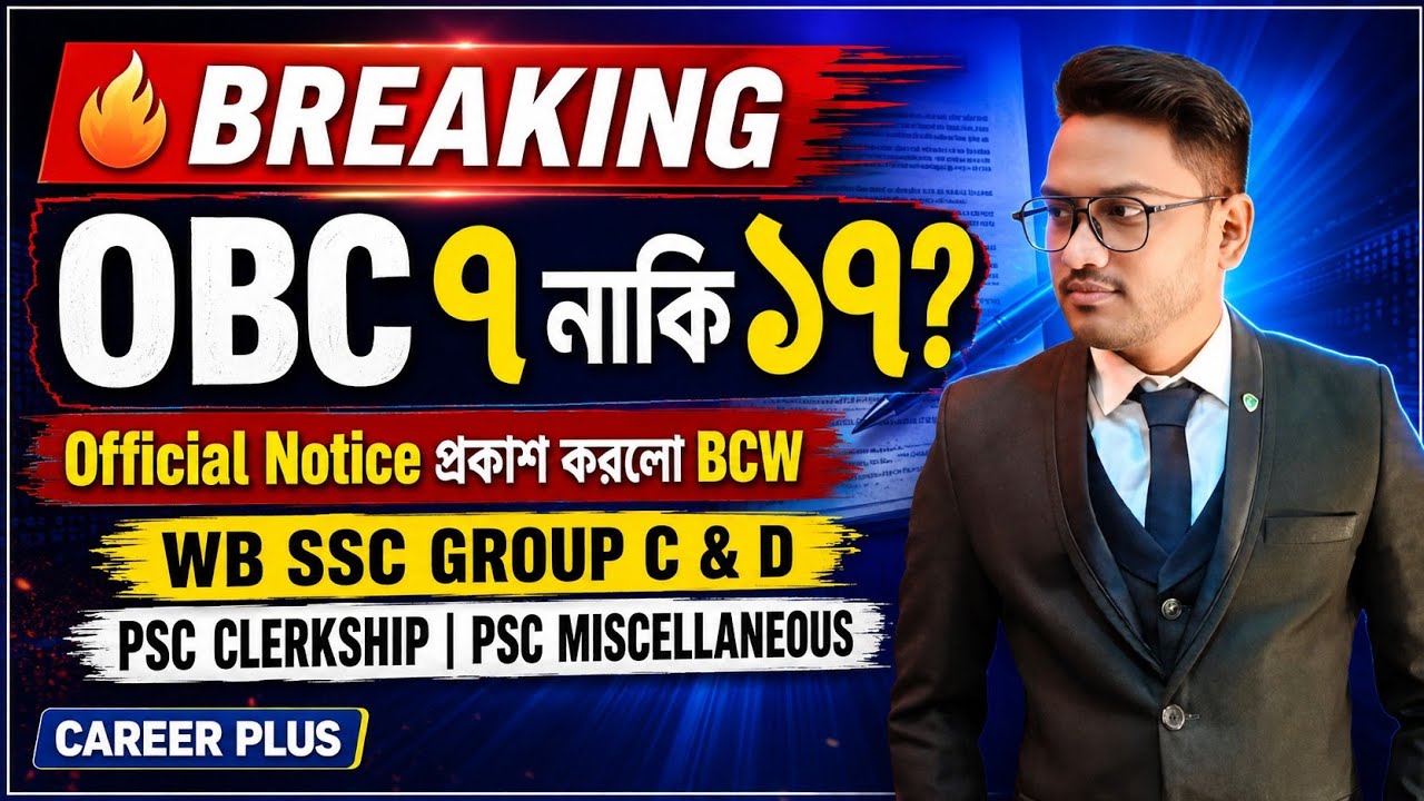 🔥Breaking | OBC 7 নাকি 17 Official Notice প্রকাশ করলো BCW |SSC Group C D | PSC Clerkship  |Misc |