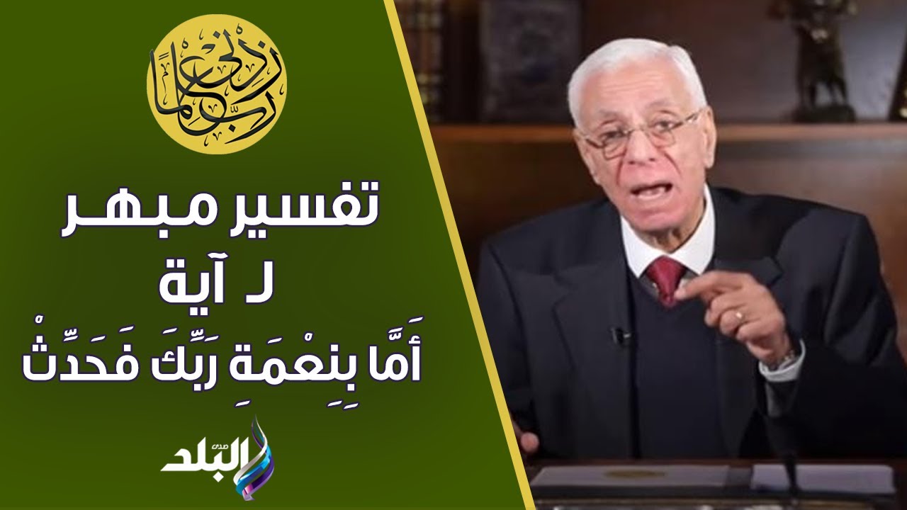 وَأَمَّا بِنِعْمَةِ رَبِّكَ فَحَدِّثْ.. تفسير مبهر من د. حسام موافي عن لـ هذه الآية
