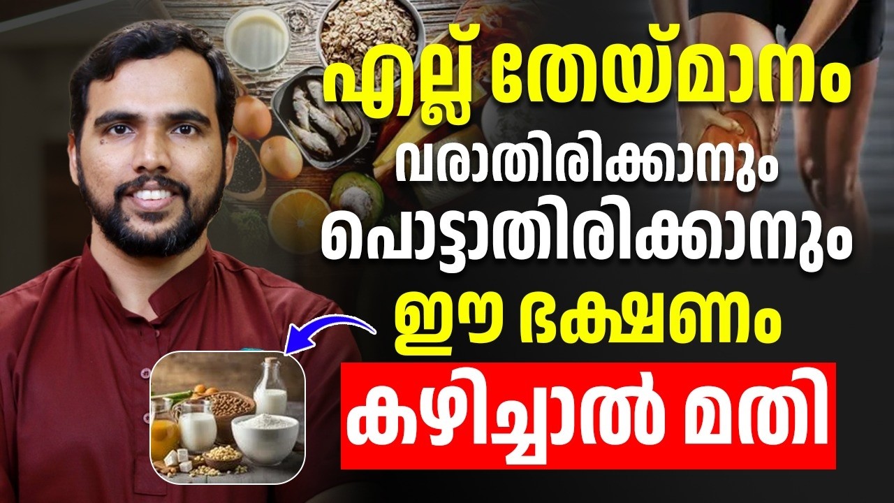 എല്ലിന് തേയ്മാനം വരാതിരിക്കാനും പൊട്ടാതിരിക്കാനും ഇത് കഴിച്ചാൽ മതി