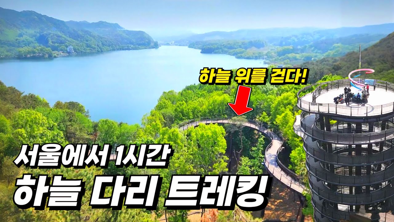 하늘을 걷는 호수길...서울에서 1시간, 이런 곳 처음 봤어요! 100년 맛집 점심까지