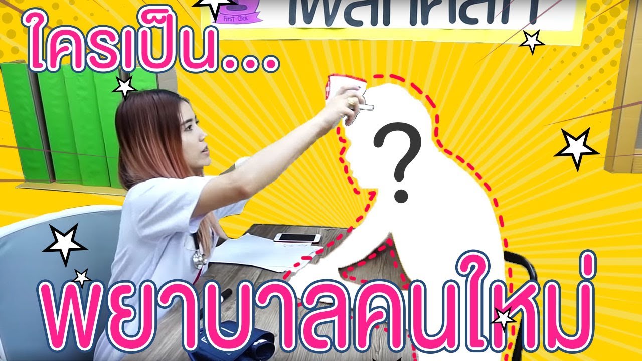 โรงพยาบาลกล่องกระดาษ Ep.2 ตอน : หาพยาบาลคนใหม่ | first click