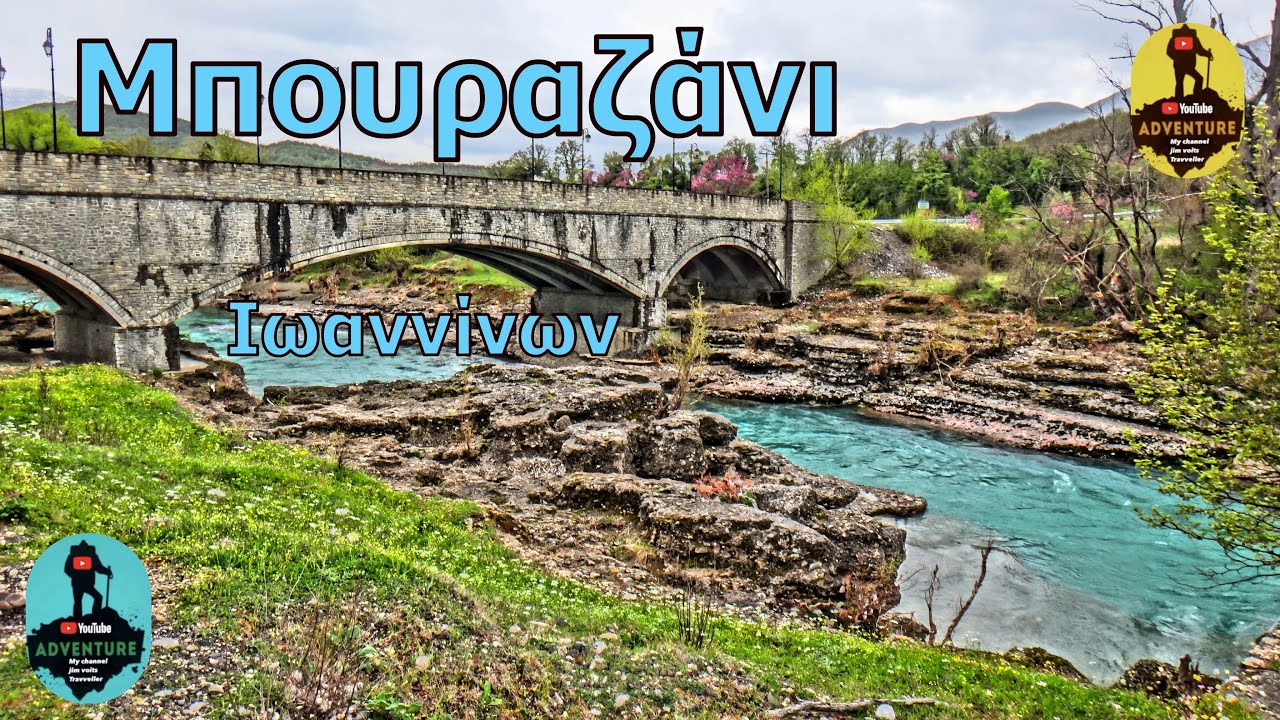 Μπουραζάνι  Ιωαννίνων