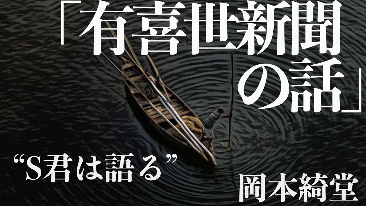 【朗読/小説/ミステリー】岡本綺堂・有喜世新聞の話【教育】