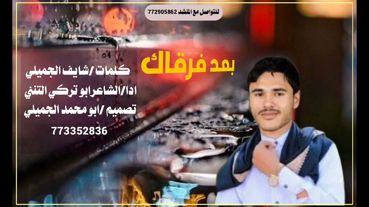 جديد ابوتركي التنني تعزية من كلمات شايف الجميلي رثاء في وفاة والده  لاتنسو الاشتراك في القناة
