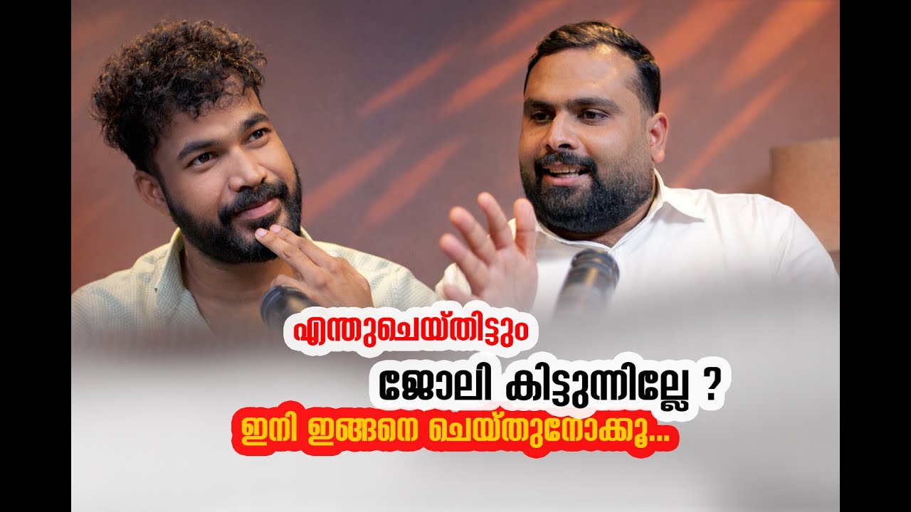 എന്തുചെയ്‌തിട്ടും ജോലി കിട്ടുന്നില്ലേ ഇങ്ങനെ ചെയ്തുനോക്കൂ