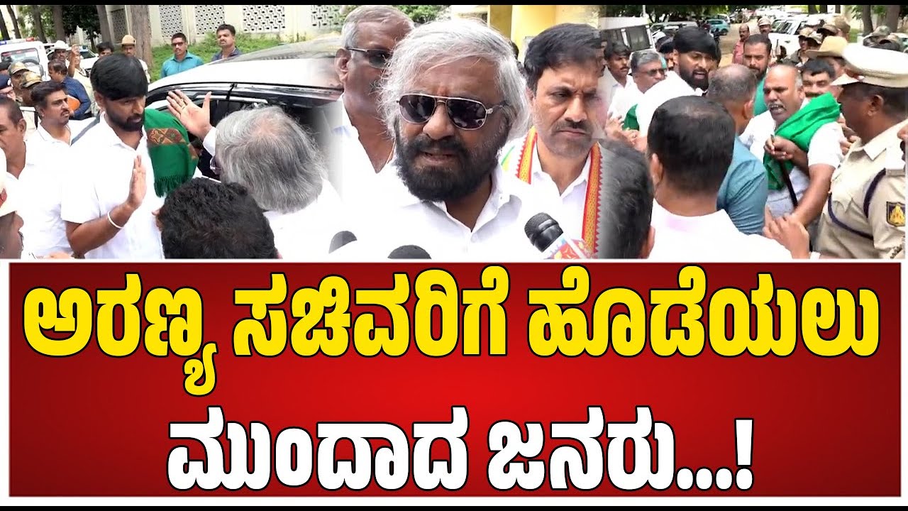 Eshwar Khandre : ಈಶ್ವರ್ ಖಂಡ್ರೆ ವಿರುದ್ಧ ರೈತರ ಆಕ್ರೋಶ..! 