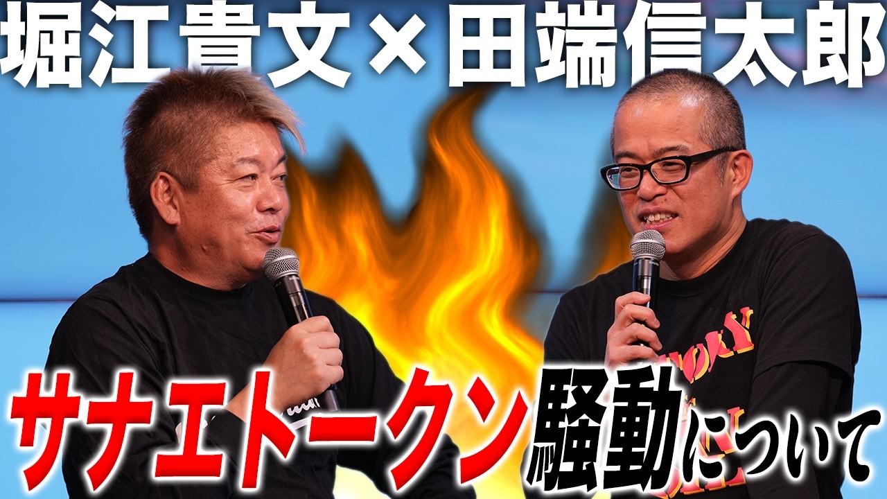 サナエトークン・武道館ガラガラ事件についてお話しします【田端信太郎×堀江貴文】