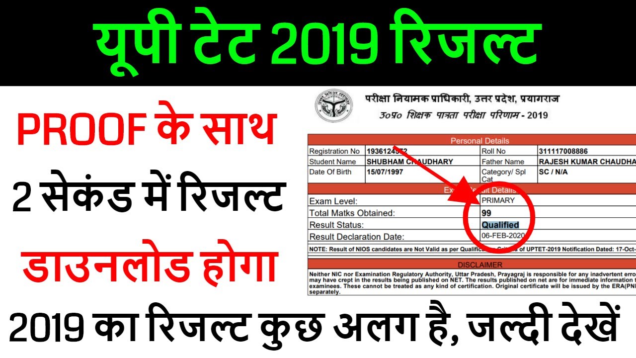UPTET 2019 RESULT DECLARED /UPTET CUT OFF 2020 EXAM के बाद Super TET /UPTET OFFICIAL RESULT 2020
