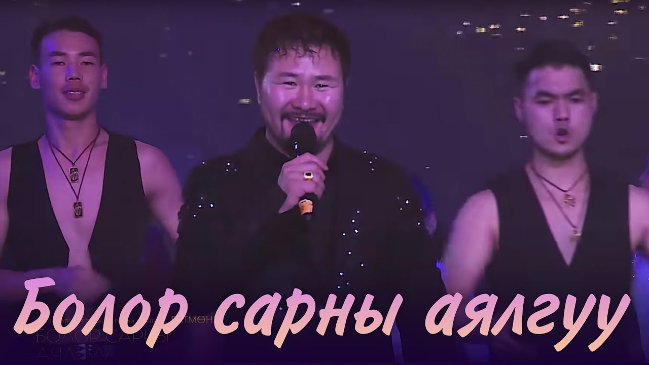 Batmunkh - Bolor sarnii ayalguu | Батмөнх - Болор сарны аялгуу
