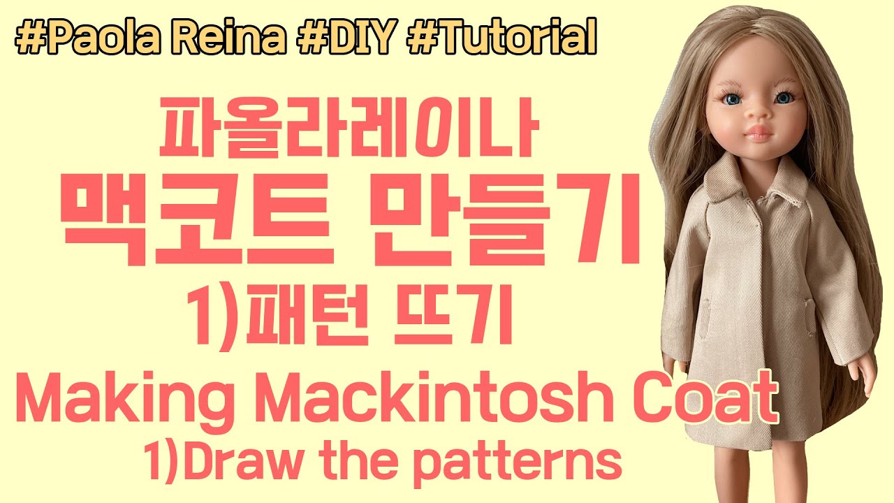 (ENG) [Paola Reina] 파올라레이나 맥코트 만들기 (1) 패턴뜨기｜인형옷만들기★｜DIY｜위드요란 / WithYoran
