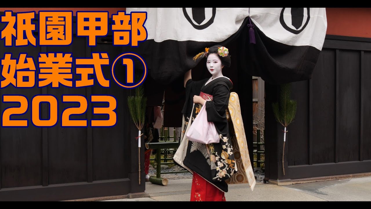 ＜4K＞2023　祇園甲部   始業式①