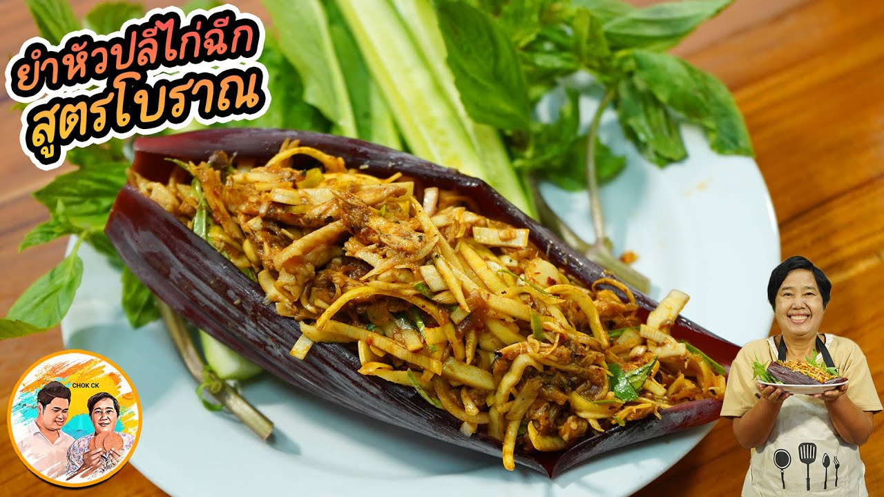 ยำหัวปลีไก่ฉีก สูตรโบราณ วัตถุดิบพื้นบ้าน หอมพริกคั่ว ตัดมะม่วงเปรี้ยว เมนูเพื่อสุขภาพ l CHOK CK