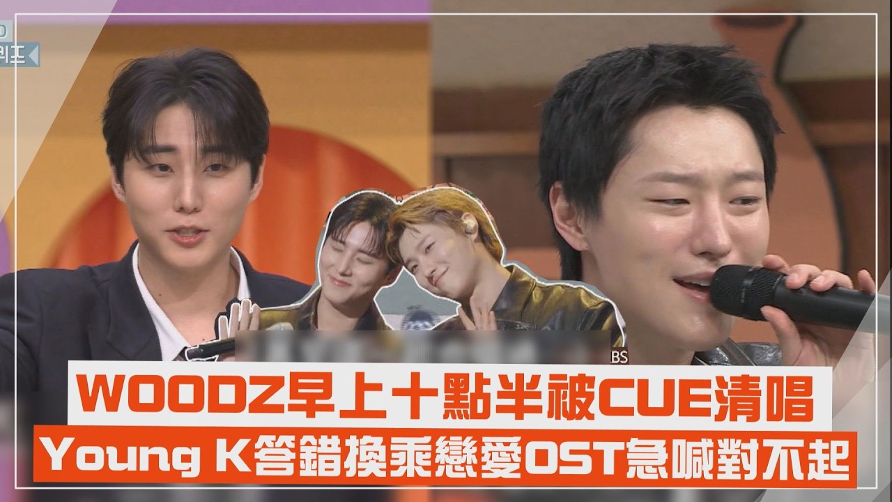 【驚人的星期六】WOODZ早上十點半被CUE清唱 與Young K現場合唱