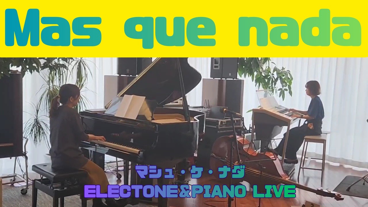 マシュ・ケ・ナダ｜Mas que nada｜Piano & Electone Cover