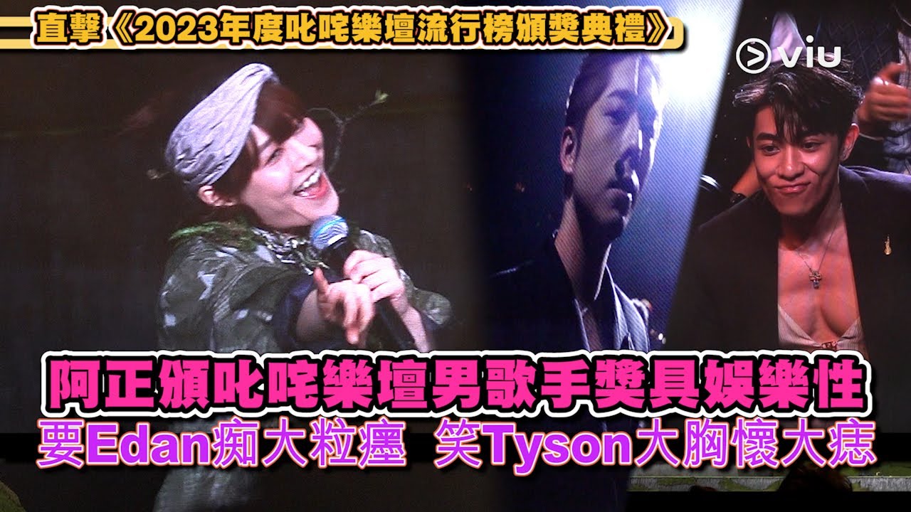 ✨現場實況：阿正🏆頒叱咤樂壇男歌手獎具娛樂性🎭 要Edan痴大粒癦 😆笑Tyson大胸懷大痣｜Viu1 現場實況