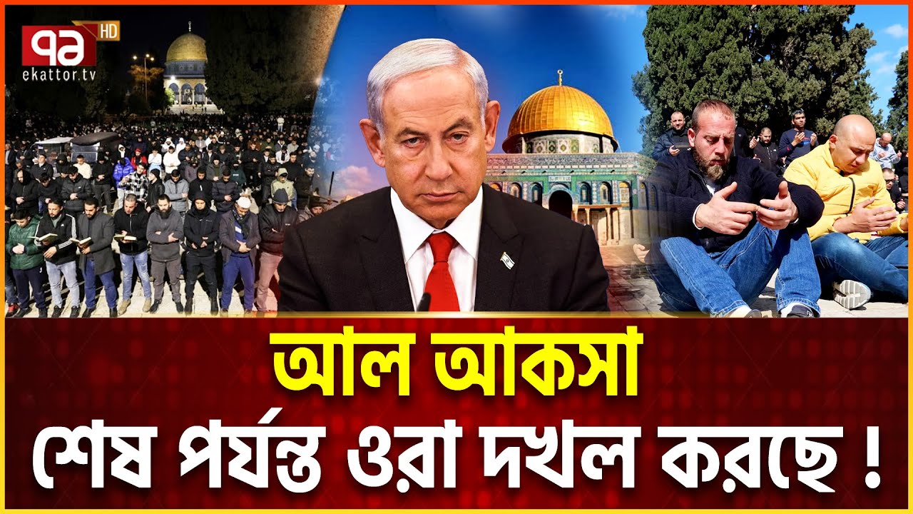 আল আকসা মসজিদ আর মুসলিমদের থাকবে না ! | Al-Aqsa | News | Ekattor TV