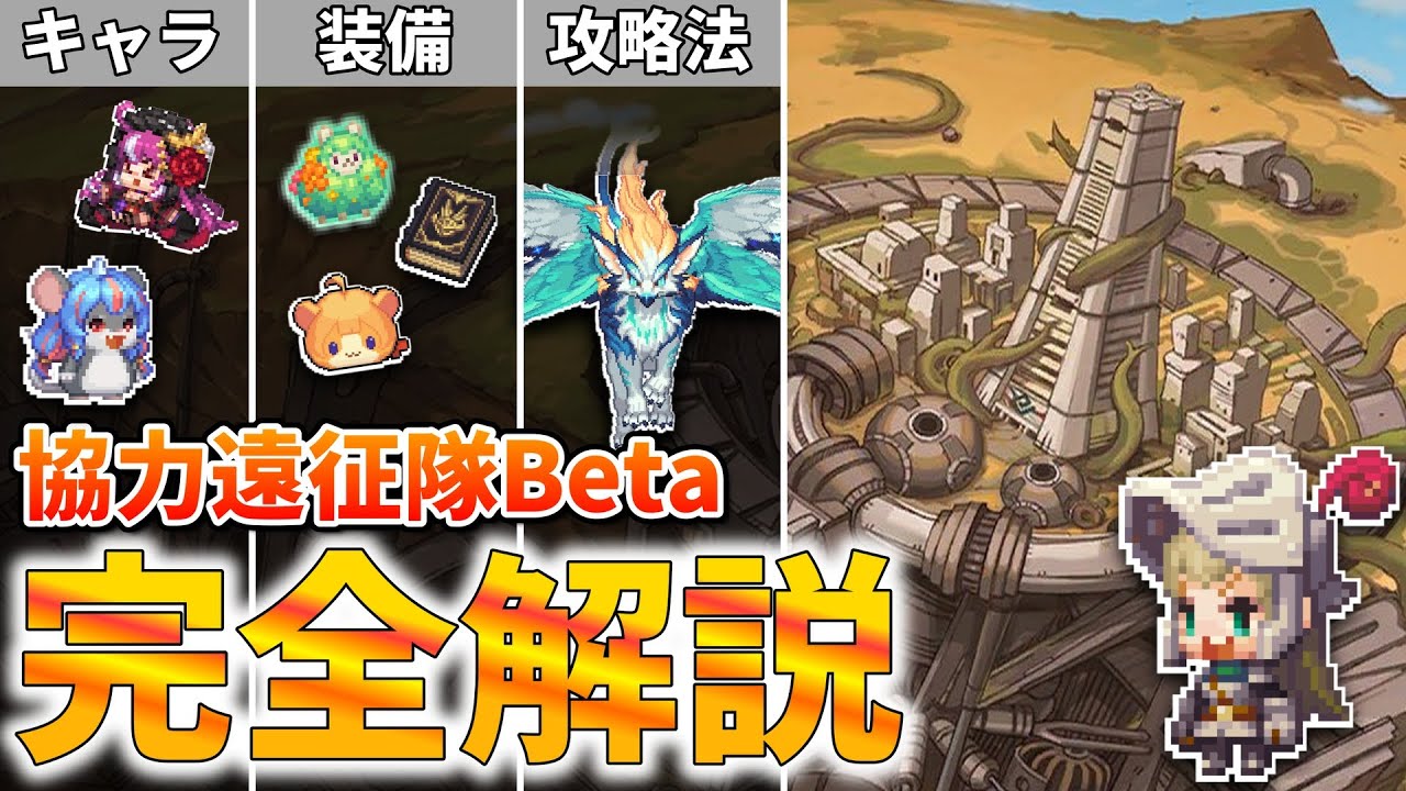 完全攻略！協力遠征隊の全て【ガデテル】