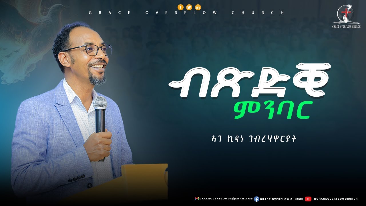 ብጽድቂ ምንባር// ኣገ ኪዳነ ገ/ሃዋርያት// ምድሓን #20// #graceoverflowchurch //#2025