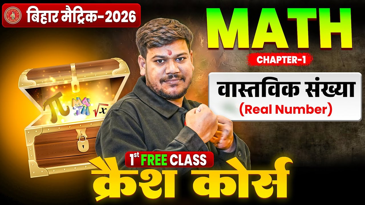 10th Math Chapter 1 One Shot🔥| Bihar Board Class 10th Math Crash Course 2026 | वास्तविक संख्या |