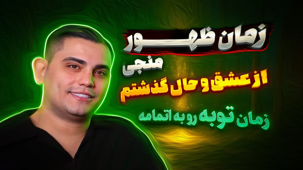 زمان ظهور منجی ☀️ زمان توبه رو به اتمامه ❌ تجربه نزدیک به مرگ امیر رضا