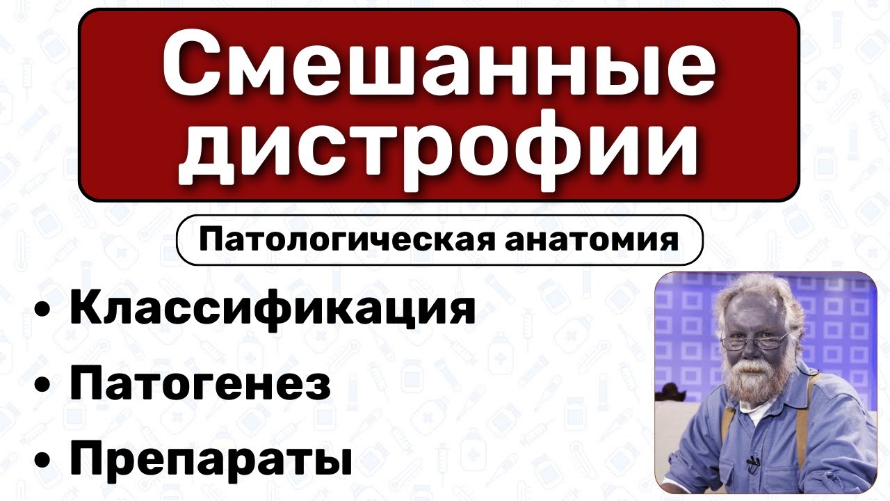 Смешанные дистрофии: виды, патогенез / Патологическая анатомия