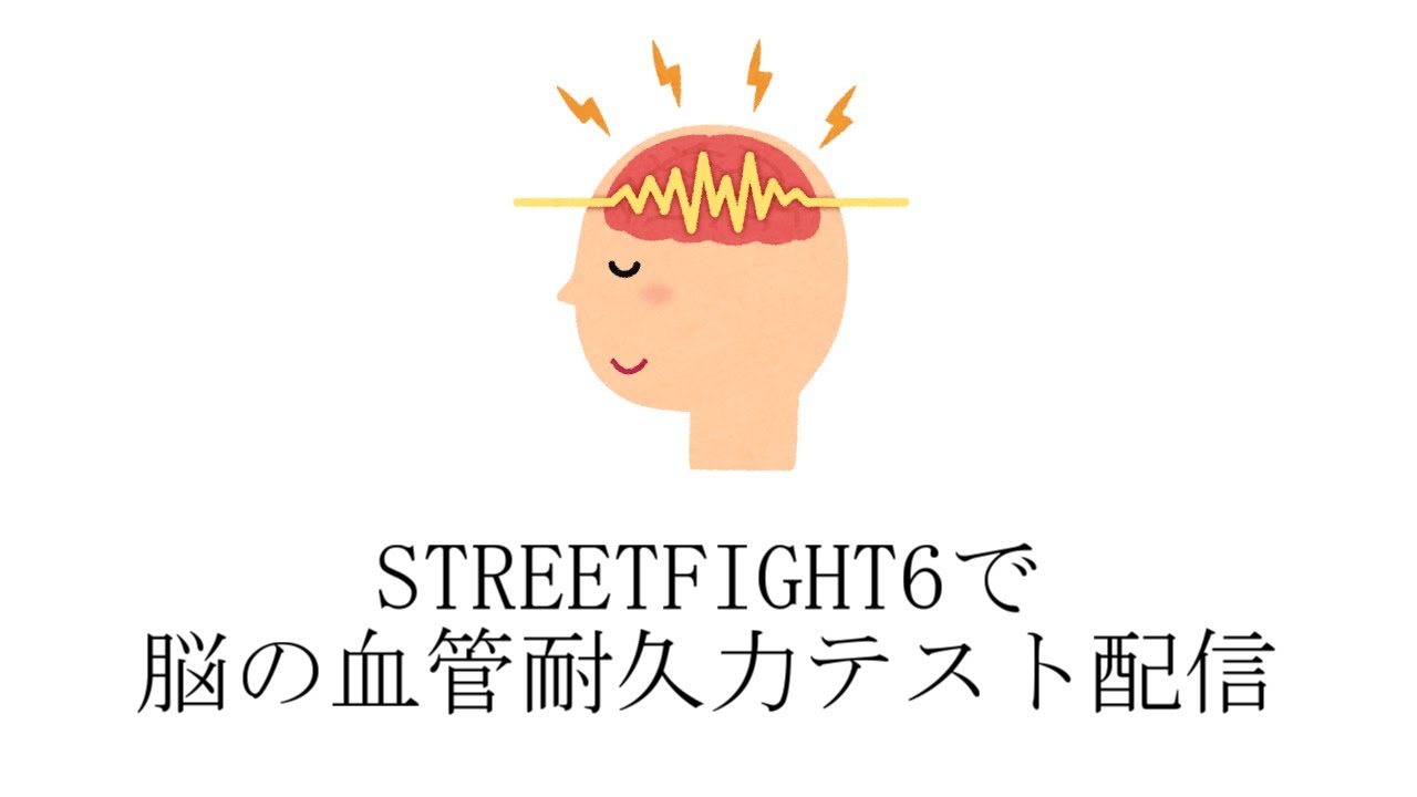 【テスト配信】SF6