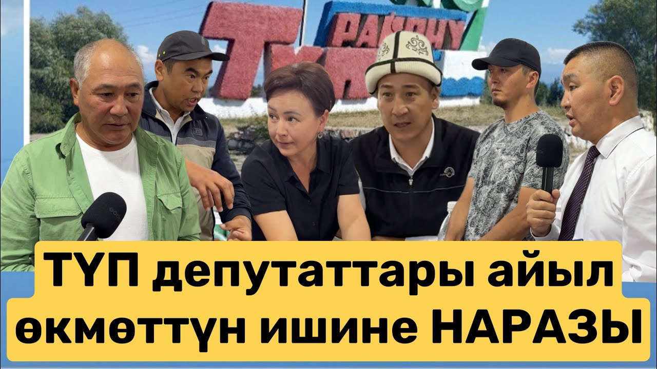 ТҮП депутаттары айыл өкмөттүн ишине НАРАЗЫ / 26.06.2025