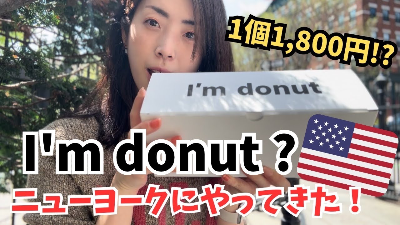 最大4時間待ち‼️I'm donut ? がニューヨークに海外一号店をオープン🍩 日本のドーナツは海外の人に受ける❓