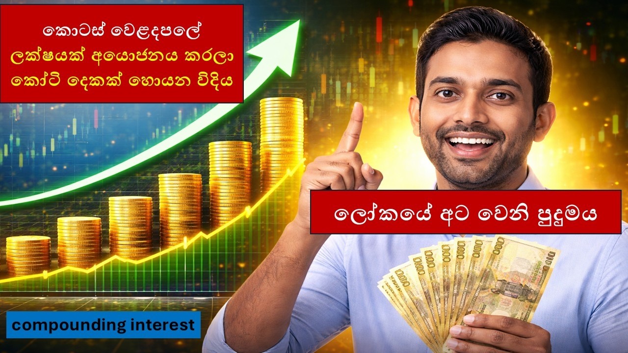 රු.100,000 කින් කෝටි 2ක් හොයන්නේ කොහොමද? | Compounding Power in the Sri Lanka Stock Market (CSE)
