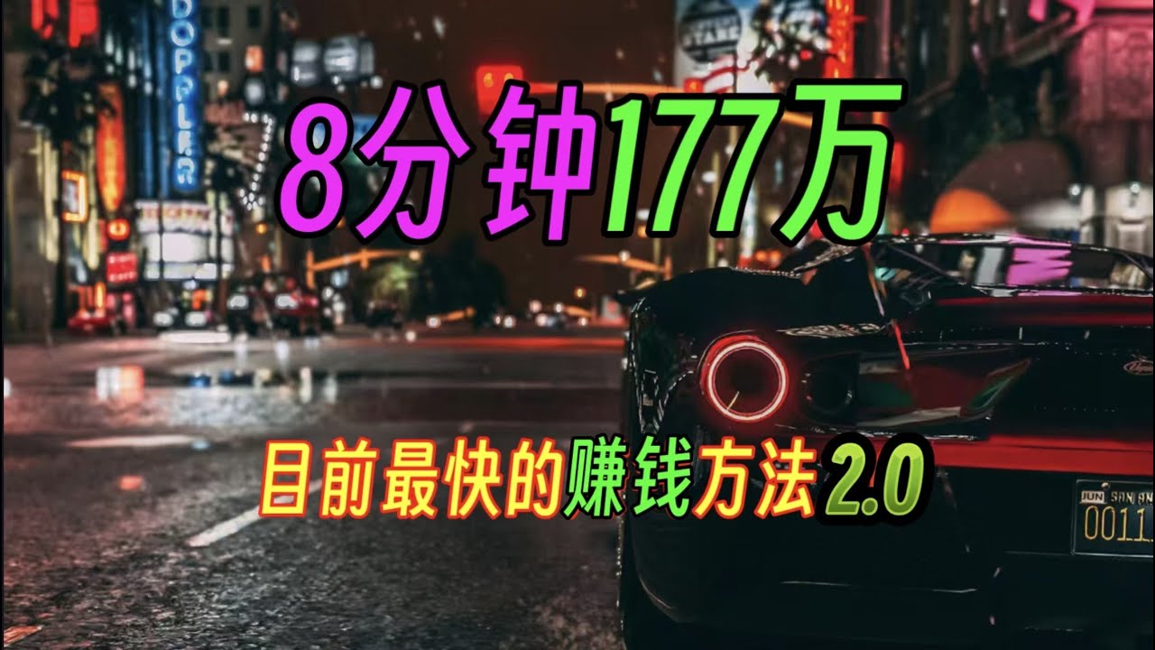 8分钟177万 目前GTA最赚钱的方法2.0 效率碾压全部已知赚钱资产 绿色收益 无需bot 单人即可 最新复制车大法2.0