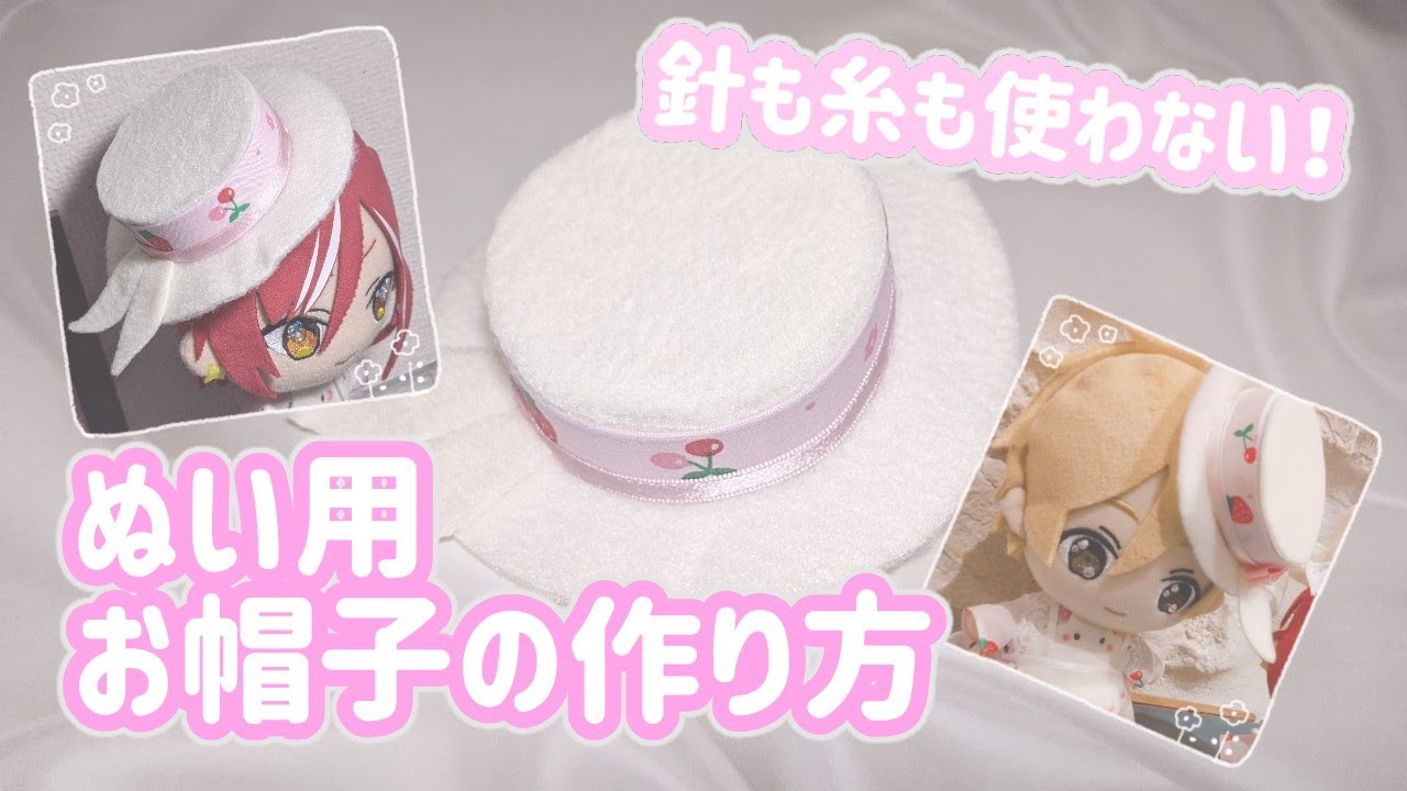 【あんスタ】ぬい用お帽子の作り方【針&糸不使用】
