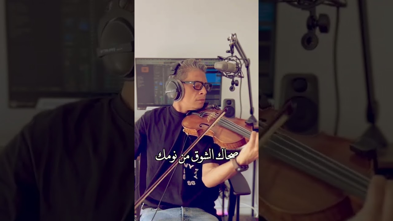صحاك الشوق  - فضل شاكر violon cover