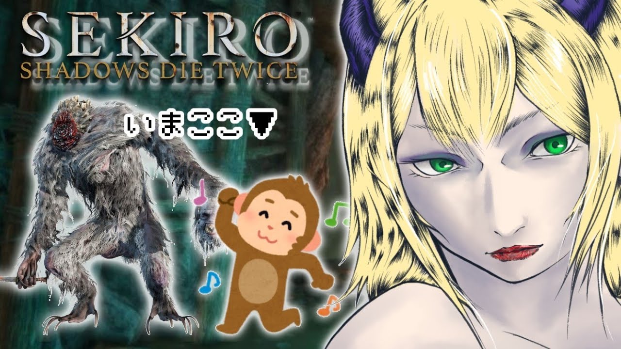 【SEKIRO】葦名の底で猿退治！２匹まとめてかかってこい【隻狼】