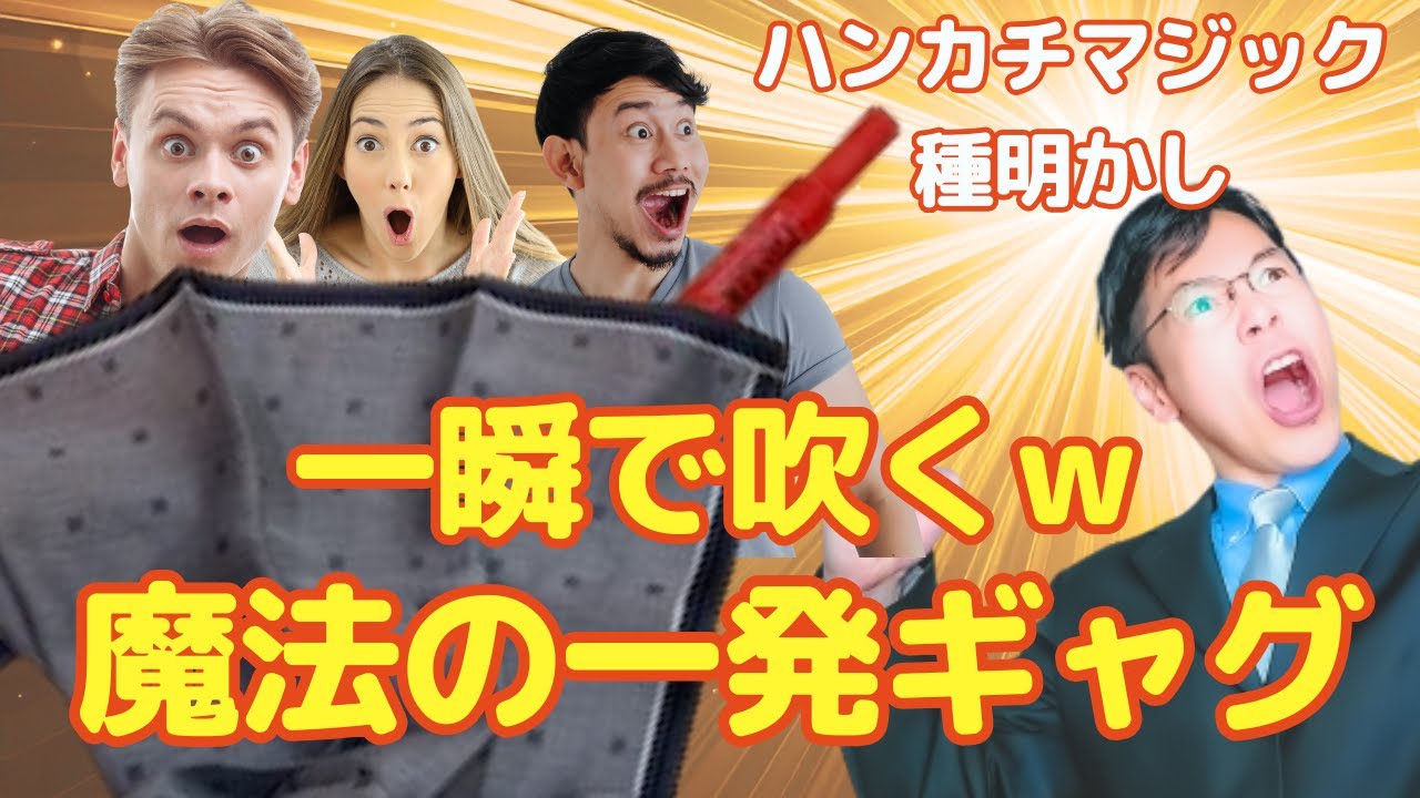 【一瞬で吹くｗ】魔法の一発ギャグ！マジックとギャグで飲み会を盛り上げよう