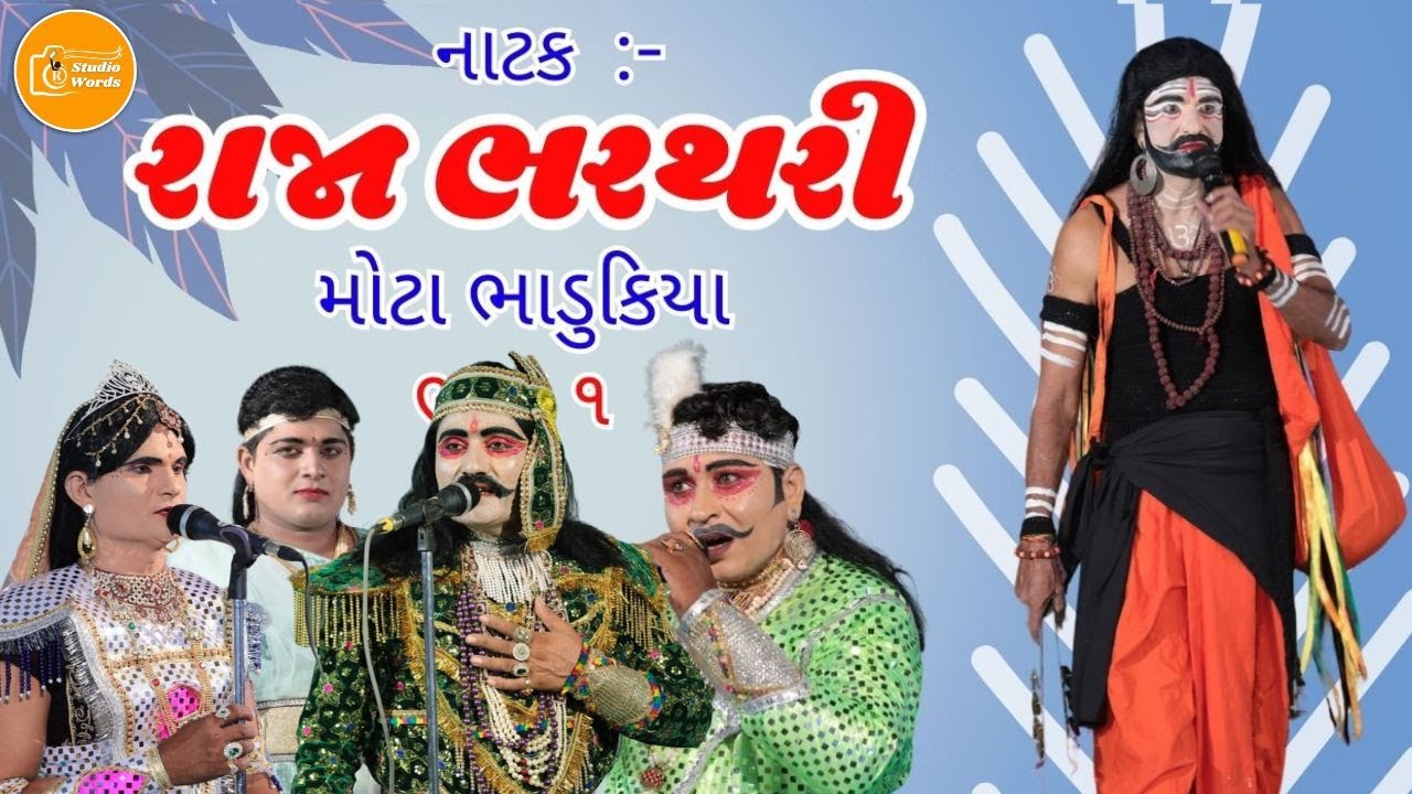 🔴Live - RAJA BHARATHARI NATAK || JAY KHODIYAR NATAK MANDAL || AT. SURSAGALA