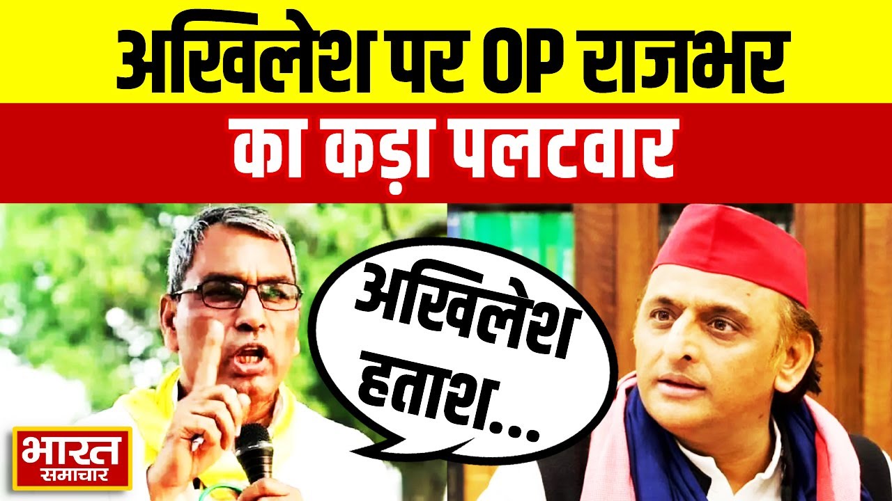 'बिहार रिजल्ट के बाद से अखिलेश हताश', SIR को लेकर  OP राजभर का कड़ा पलटवार,  सुनिए क्या कहा?