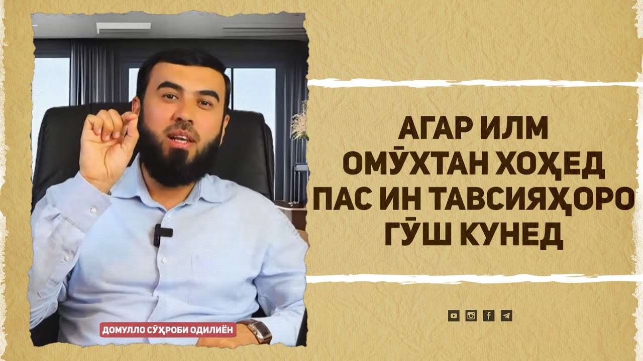 Агар илм омӯхтан хоҳед пас ин тавсияҳоро гӯш кунед