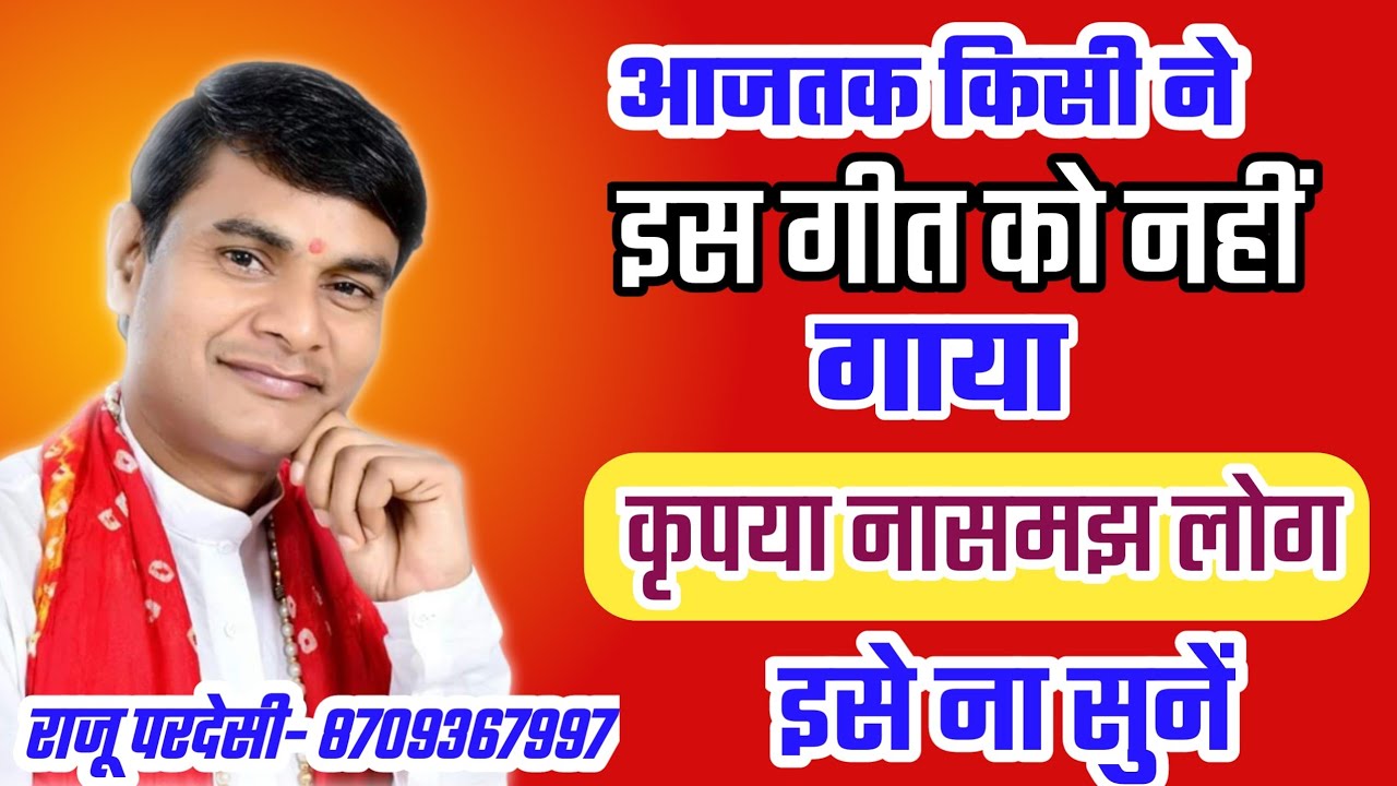 आजतक किसी ने इस गीत को नहीं गाया, कृपया नासमझ लोग इसे ना सुनें || राजू परदेसी || 8709367997